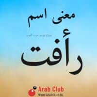 معنى اسم رأفت