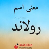 معنى اسم رولاند