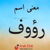 معنى اسم رؤوف