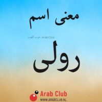 معنى اسم رولى