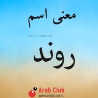 معنى اسم روند