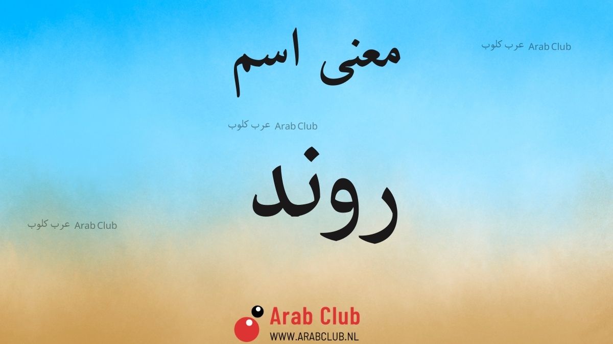 معنى اسم روند