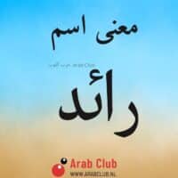 معنى اسم رائد