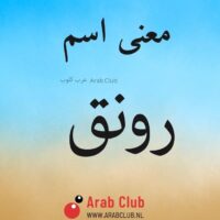 معنى اسم رونق