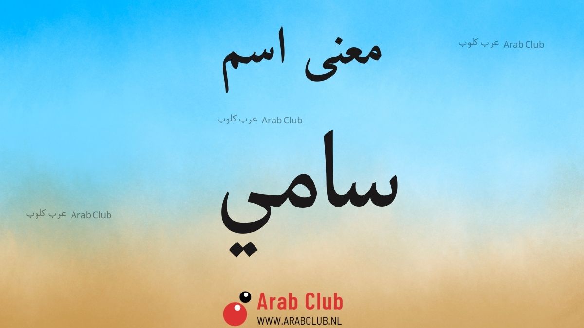 معنى اسم سامي