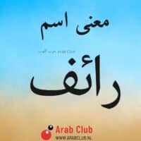 معنى اسم رائف