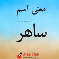 معنى اسم ساهر