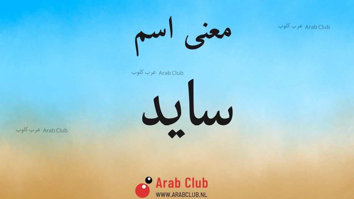 معنى اسم سايد