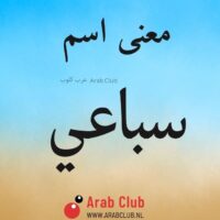 معنى اسم سباعي