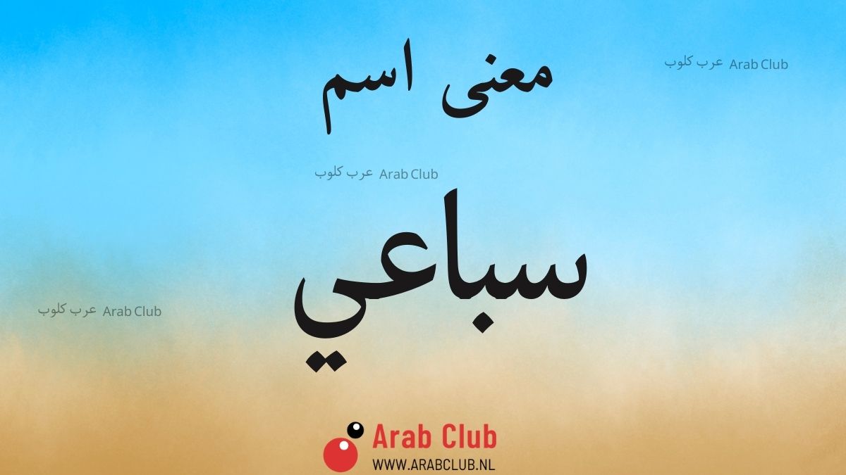 معنى اسم سباعي