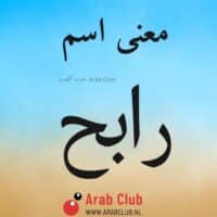 معنى اسم رابح