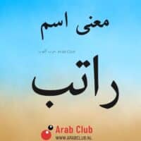 معنى اسم راتب