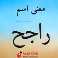 معنى اسم راجح