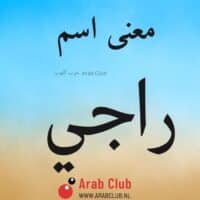 معنى اسم راجي