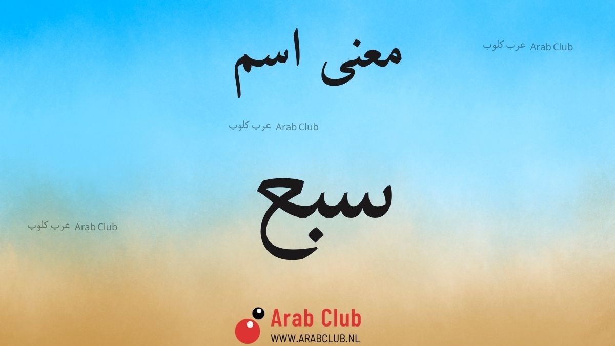 معنى اسم سبع