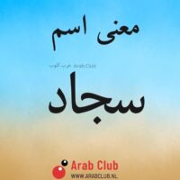 معنى اسم سجاد