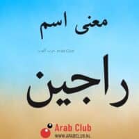 معنى اسم راجين