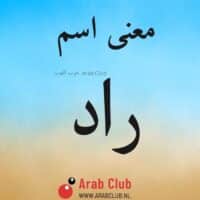 معنى اسم راد