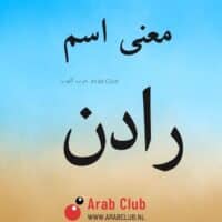 معنى اسم رادن