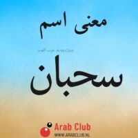 معنى اسم سحبان