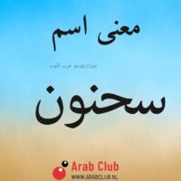 معنى اسم سحنون