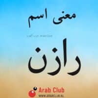 معنى اسم رازن