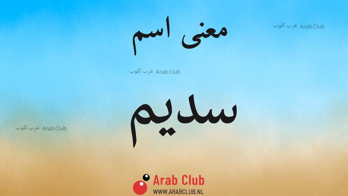معنى اسم سديم