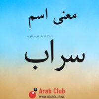 معنى اسم سراب