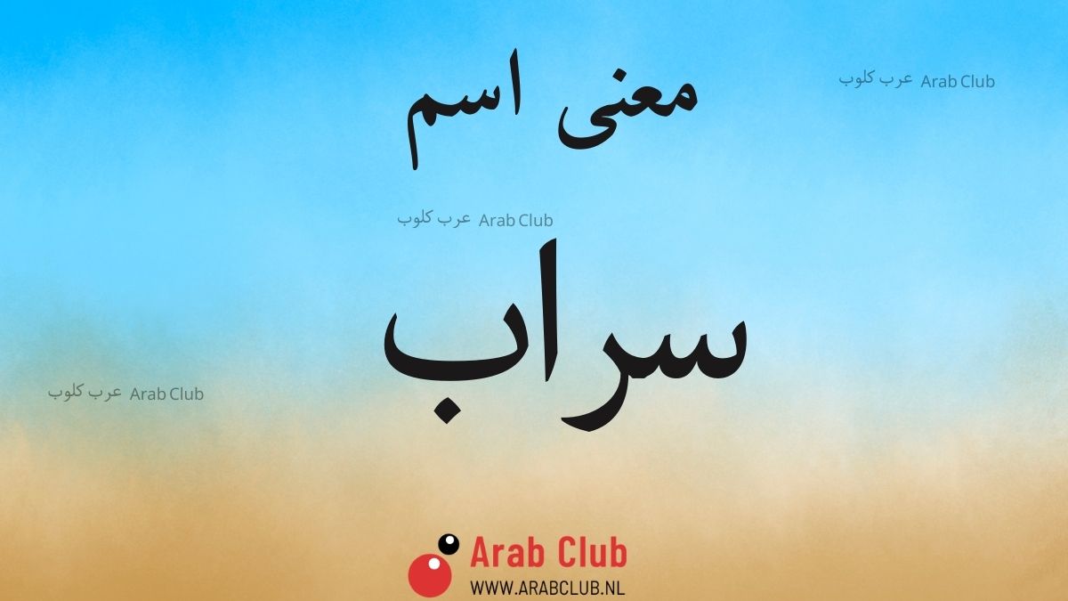 معنى اسم سراب