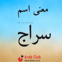 معنى اسم سراج