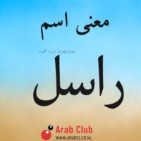 معنى اسم راسل