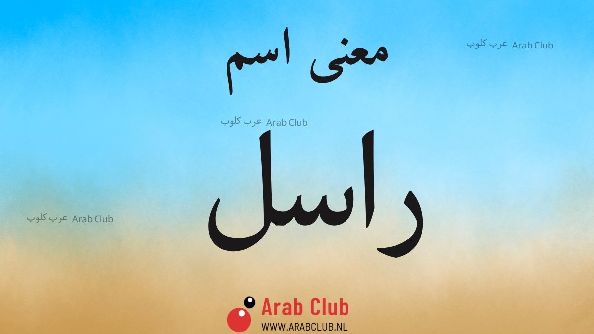 معنى اسم راسل