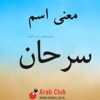 معنى اسم سرحان