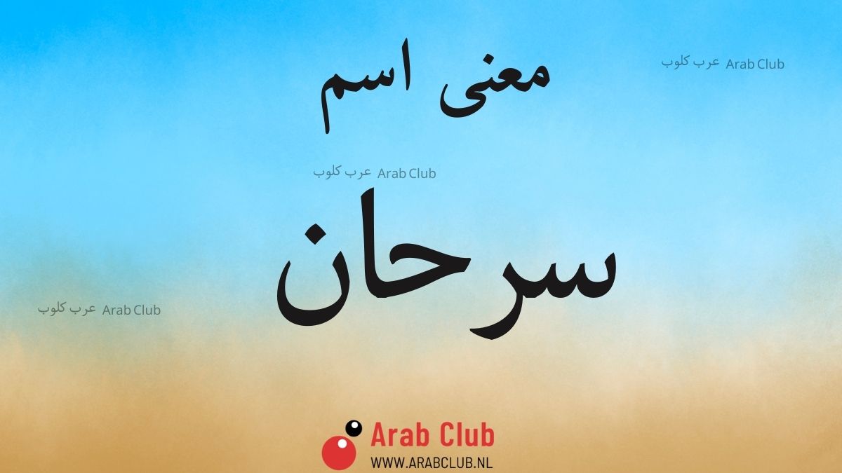 معنى اسم سرحان