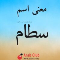 معنى اسم سطام