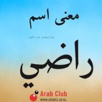 معنى اسم راضي