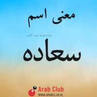 معنى اسم سعاده