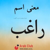 معنى اسم راغب