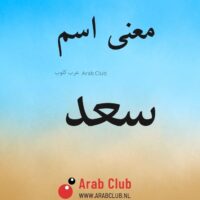 معنى اسم سعد