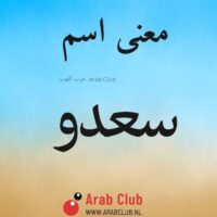 معنى اسم سعدو