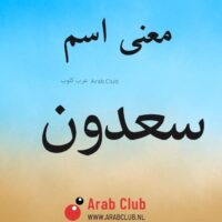معنى اسم سعدون