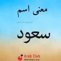 معنى اسم سعود