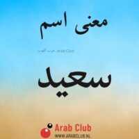 معنى اسم سعيد