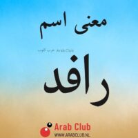 معنى اسم رافد