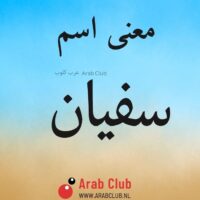 معنى اسم سفيان