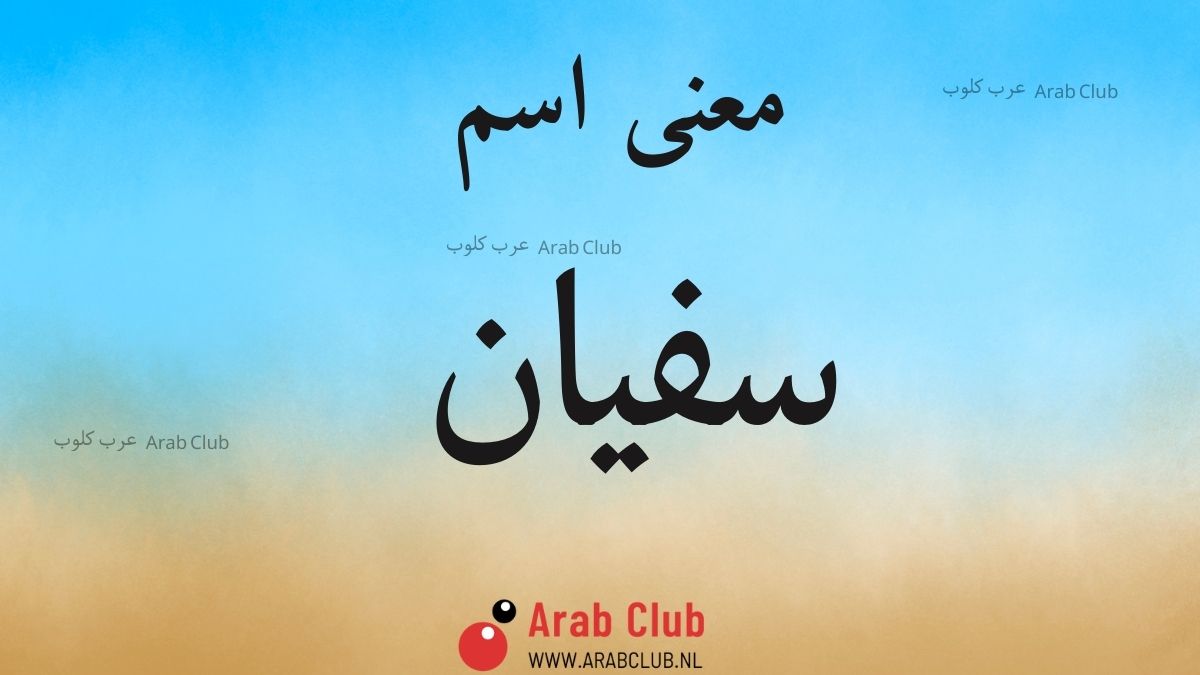 معنى اسم سفيان
