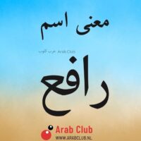 معنى اسم رافع