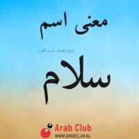 معنى اسم سلام