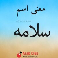 معنى اسم سلامه