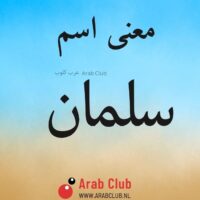 معنى اسم سلمان